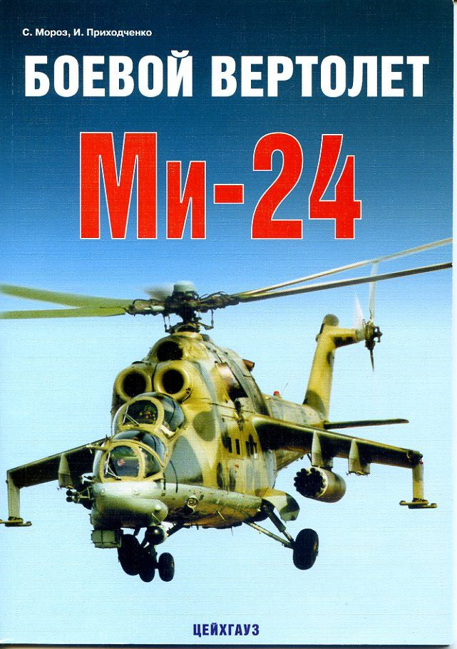 Боевой вертолет Ми-24 (АФ) | Приходченко Игорь Владимирович, Мороз Сергей  #1