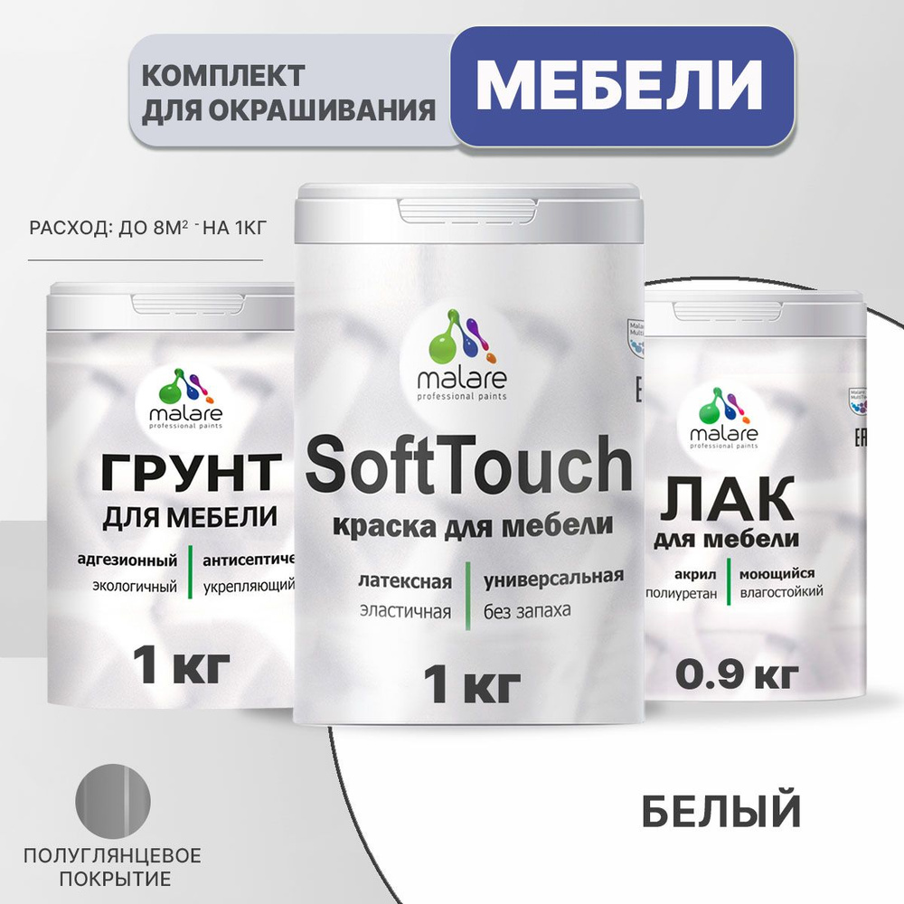 Комплект Malare SoftTouch для окрашивания мебели, кухонных фасадов, дерева, МДФ плит (1кг грунт + 1 кг #1