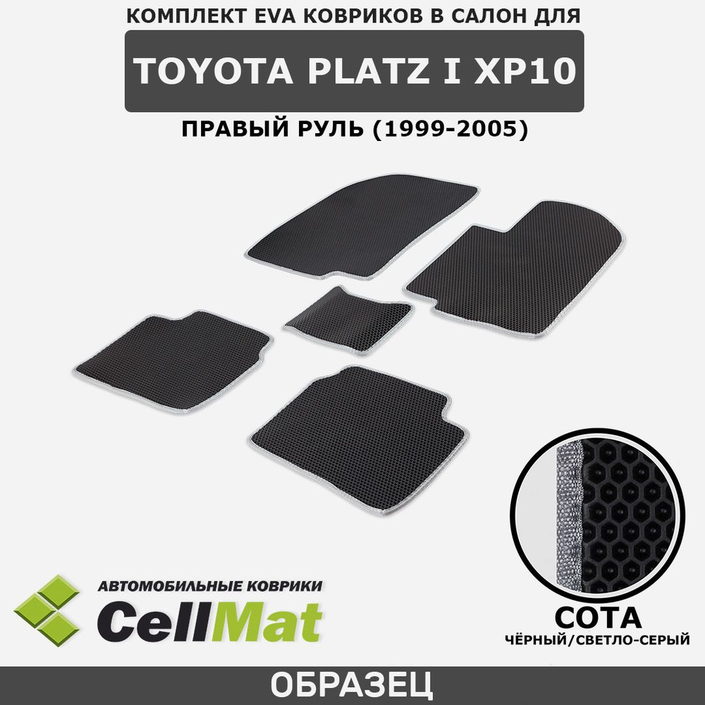 ЭВА ЕВА EVA коврики CellMat в салон Toyota Platz I XP10, Тойота Платц, 1-ое поколение, правый руль, 1999-2005 #1