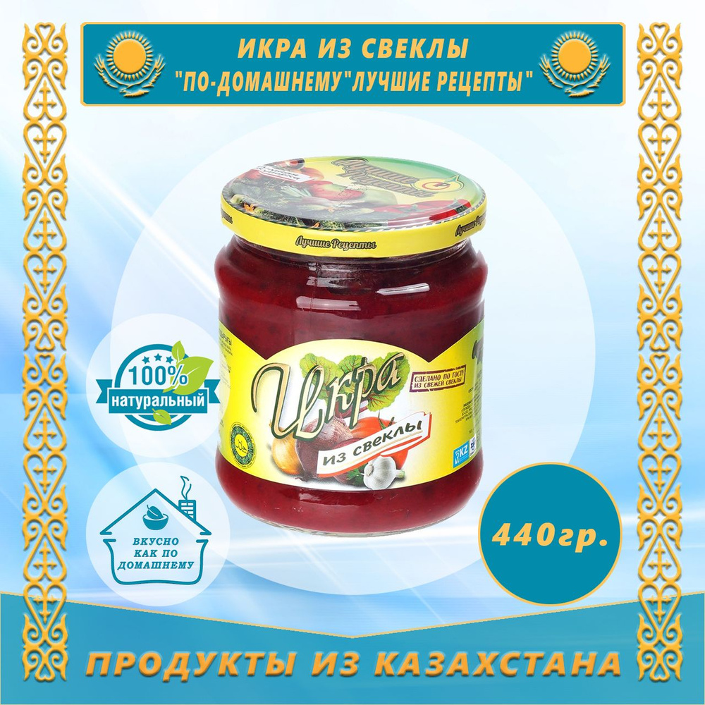 Икра из свеклы "По-домашнему" Лучшие рецепты" 440мл (Казахстан)  #1