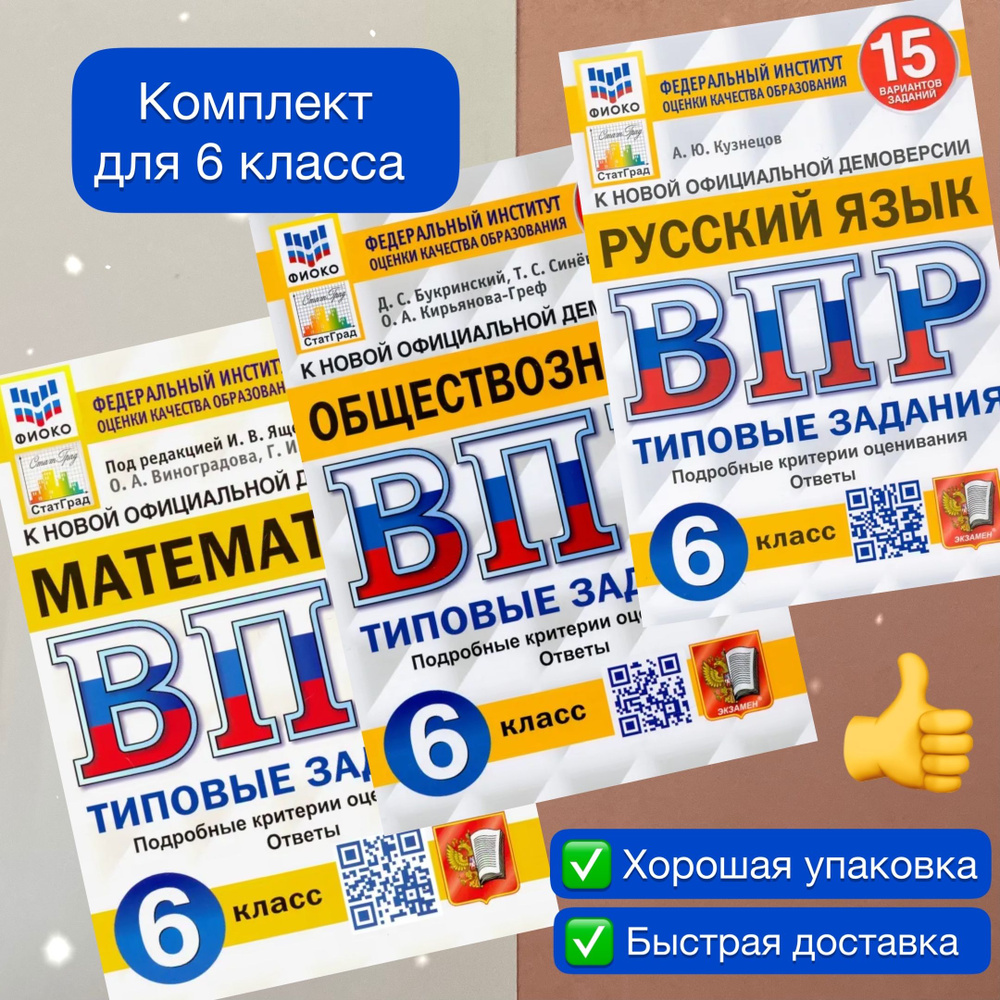 ВПР. 6 класс. 15 вариантов. Комплект. 3в1. Математика. Русский язык. Обществознание. 6 класс. Типовые #1