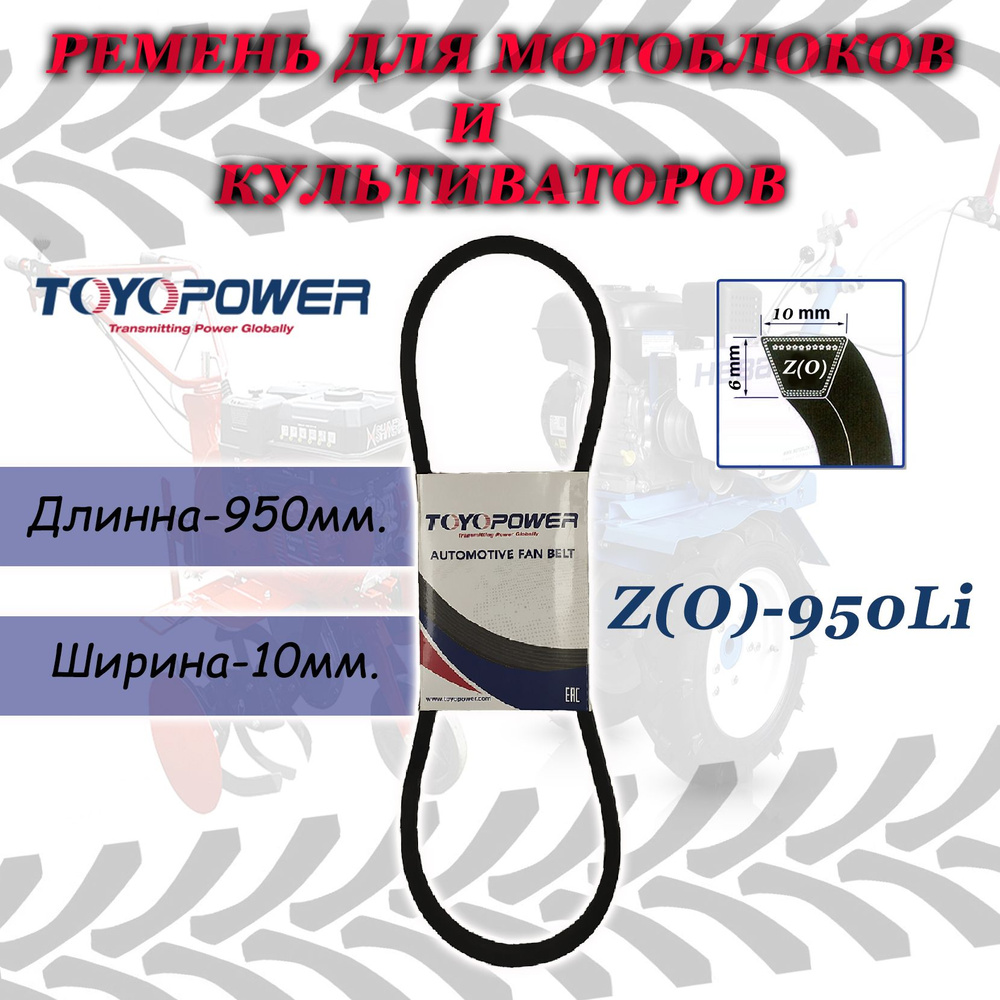 Ремень приводной клиновой Z(O)-950Li TOYOPOWER #1