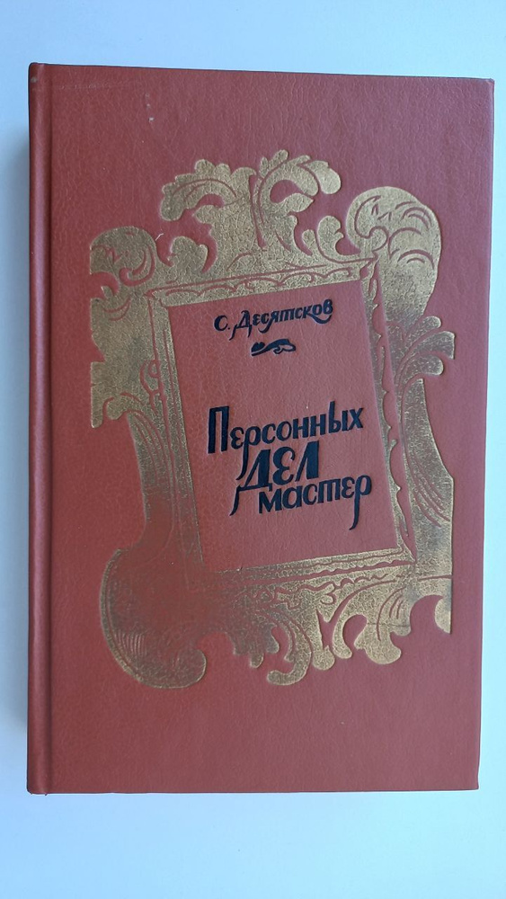 Персонных дел мастер | Десятсков Станислав Германович #1