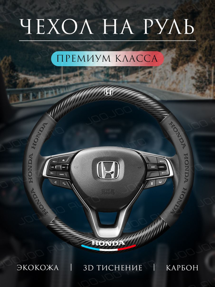 Оплетка на руль Чехол на руль 37-39 см универсальный для Honda  #1