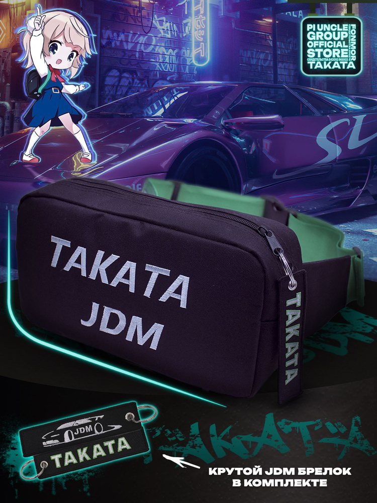 Сумка Takata JDM через плечо стильная, городская, спортивная с фирменным брелоком  #1