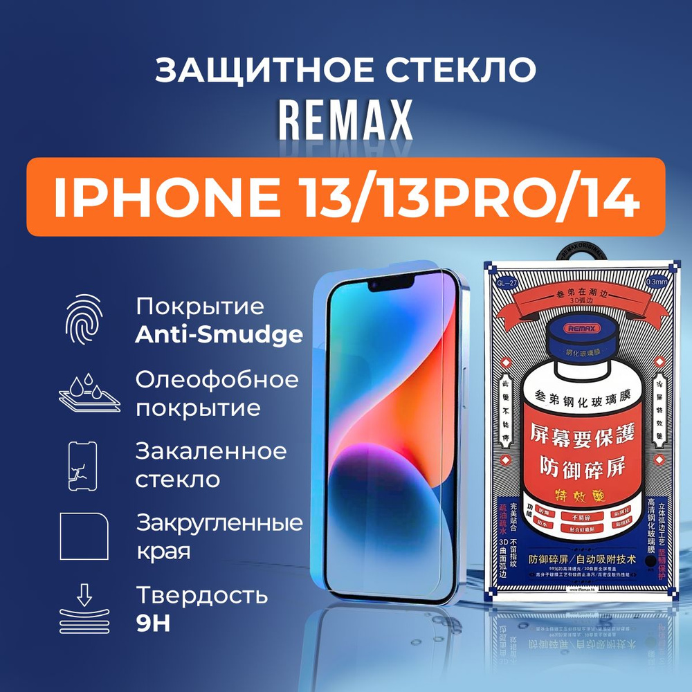 Защитное стекло на iPhone 13 / 13 Pro / 14 - Remax (GL27) #1