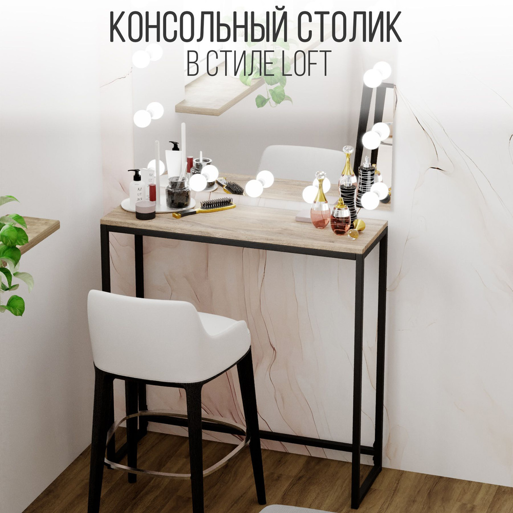 Туалетный столик IamLoft в стиле лофт, лдсп, металл, 85х25х80, цвет дуб эвок  #1