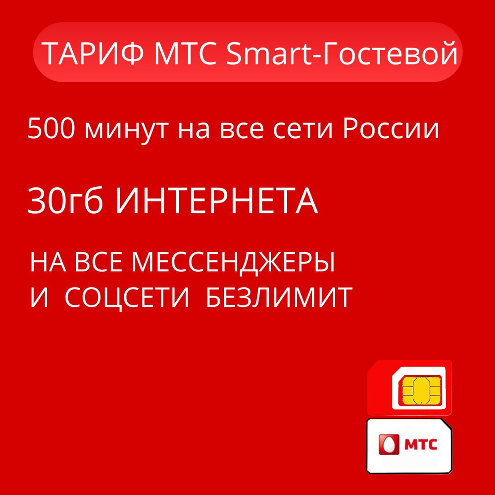 SIM-карта МТС Smart- Гостевой Плюс (Вся Россия) #1