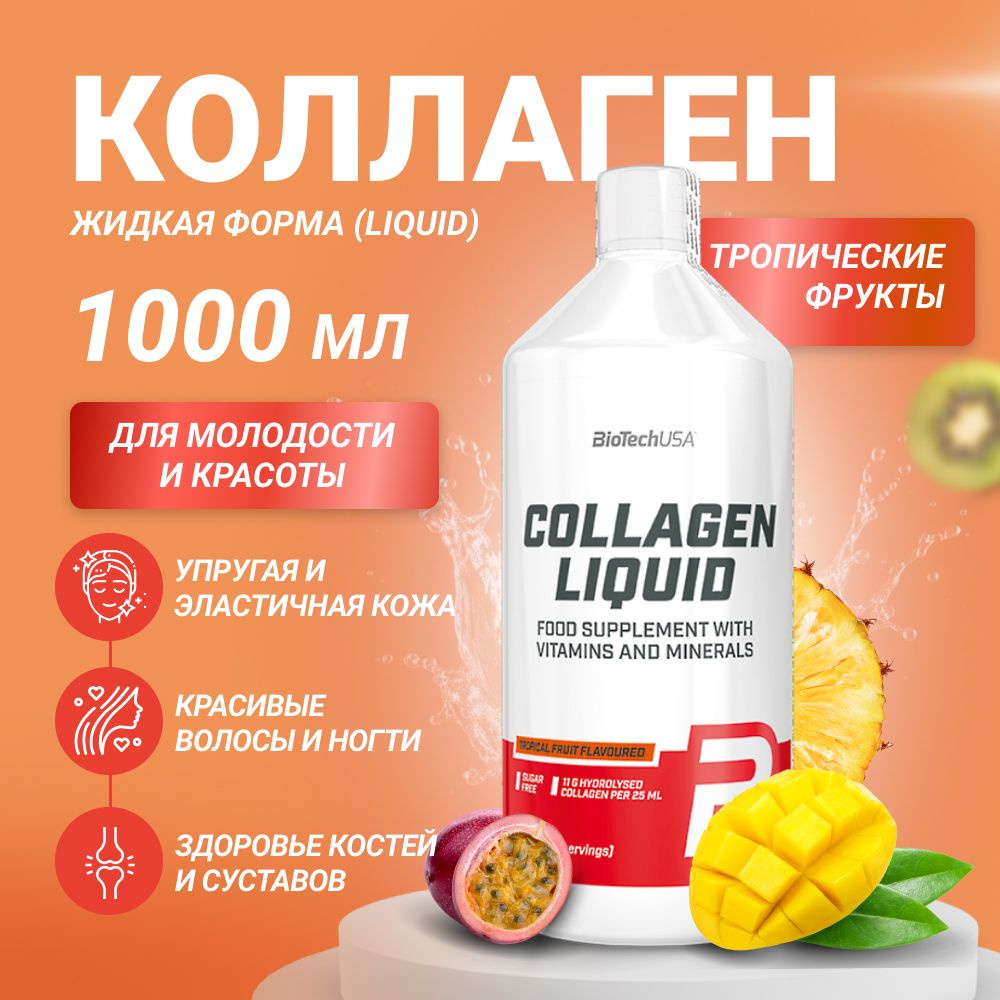 Коллаген жидкий BiotechUSA Collagen Liquid 1000 мл тропические фрукты  #1