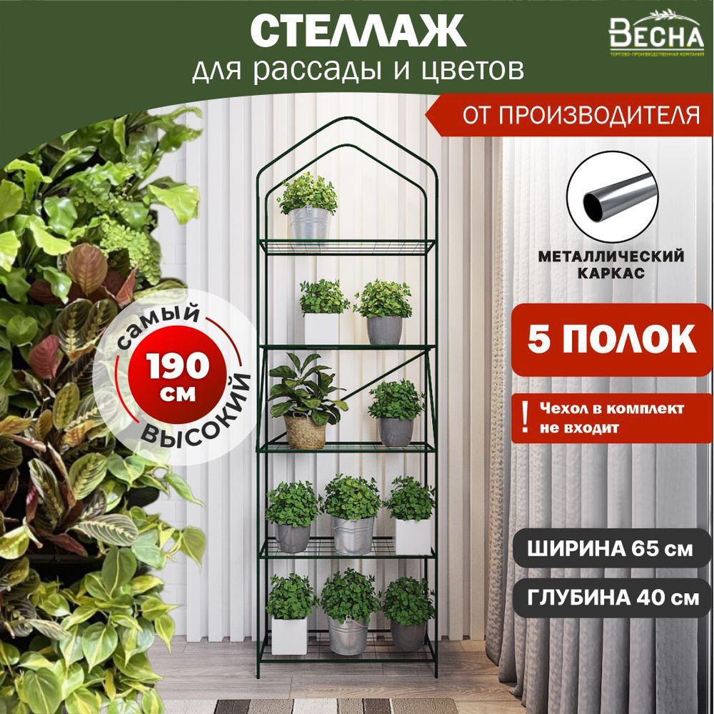 «ТПК Весна» Стеллаж для рассады, 65 см х 40см #1