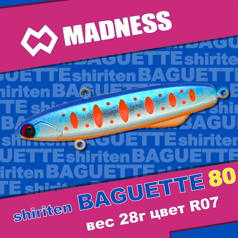 Раттлин MADNESS Shiriten Baguette 80 #R07 #1