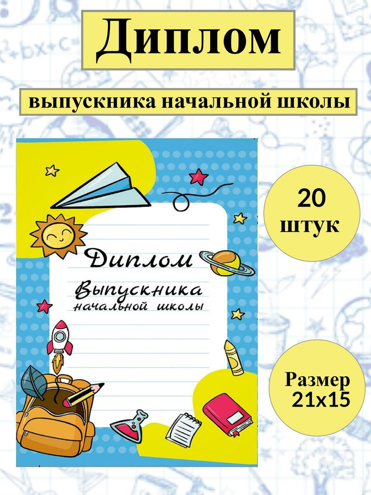 Диплом Выпускника "Об окончании Начальной Школы" (колокольчик) 20 штук  #1