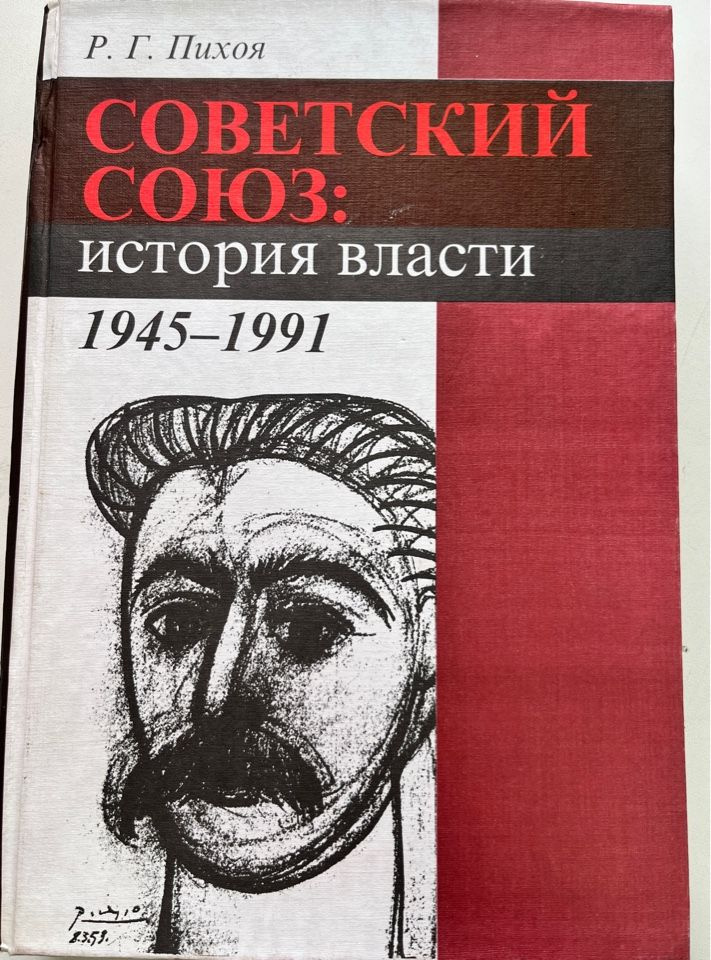 Советский Союз: история власти 1945-1991 | Пихоя Рудольф Германович  #1
