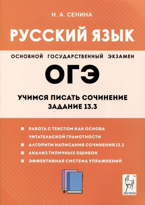 ОГЭ Русский язык Учимся писать сочинение Задание 13.3 | Сенина Н. А.  #1