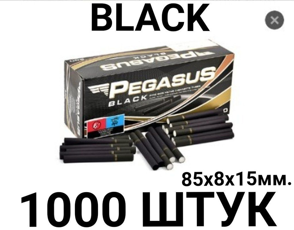 Сигаретные гильзы Pegasus Black 1000 ( 85х8х15 мм. цвет чёрный. 5х200 шт.)  #1