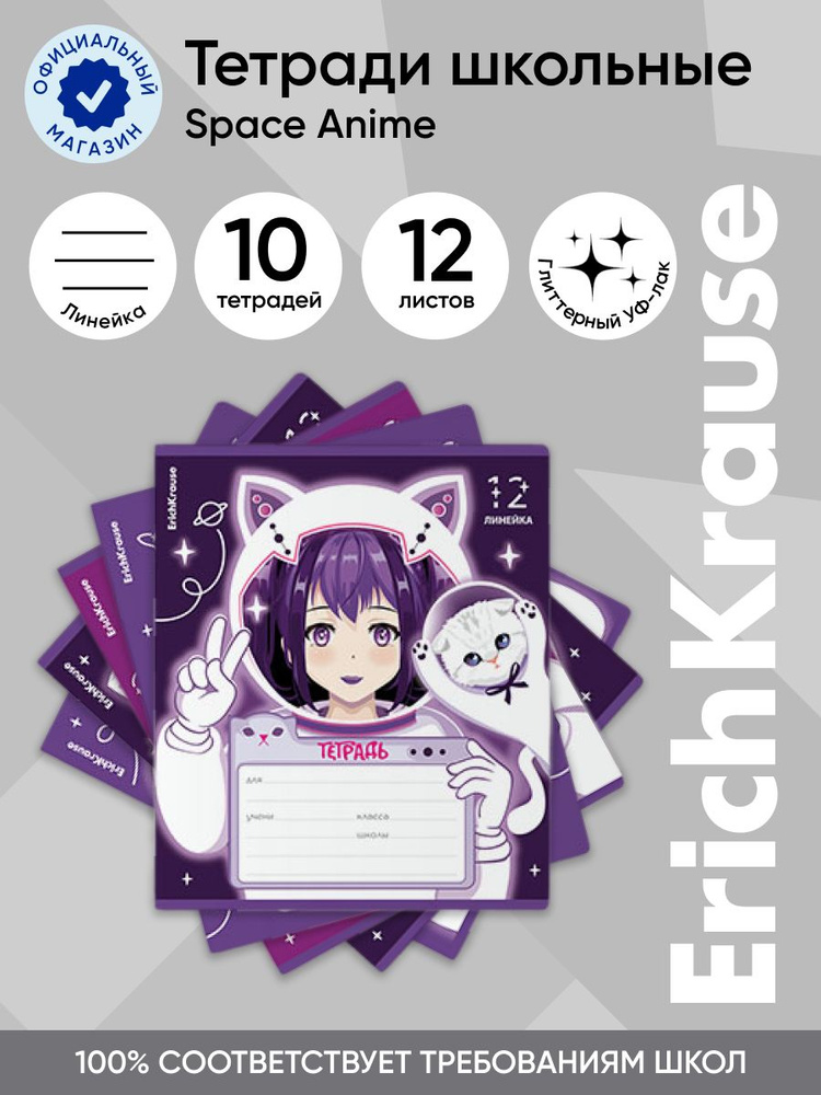 Тетрадь школьная ErichKrause Space Anime, 12 листов, линейка, выборочный УФ-лак с глиттером (в плёнке #1