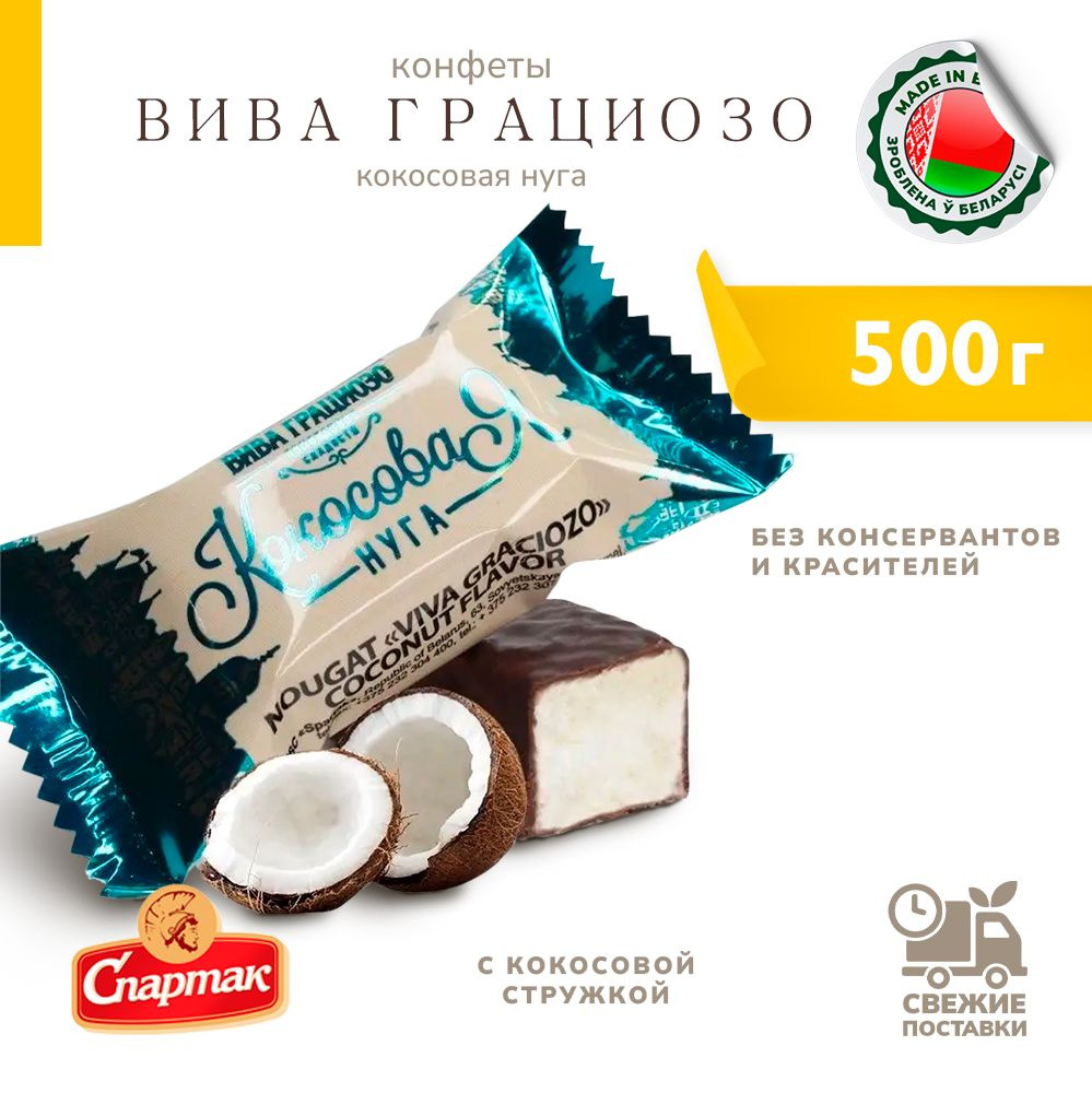 Конфеты Вива Грациозо нуга с кокосовой стружкой 500 г #1