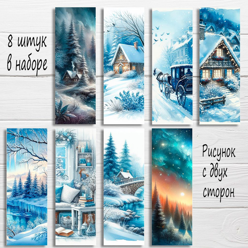 Закладки для книг Зима, акварельная живопись #1