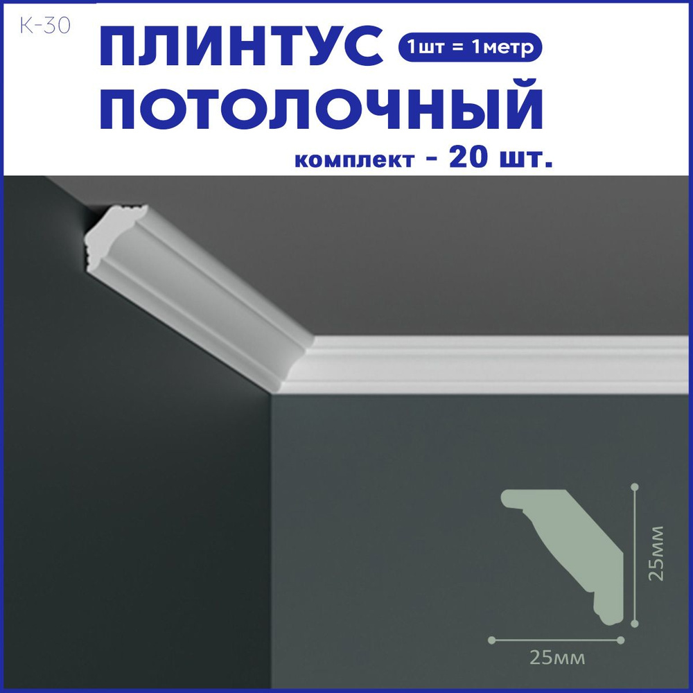 Плинтус потолочный K-30 комплект 20шт х 1м, 20 метров. #1