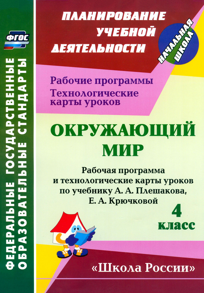 Окружающий мир. 4 класс. Рабочая программа и технологические карты уроков по уч. А. Плешакова. ФГОС | #1