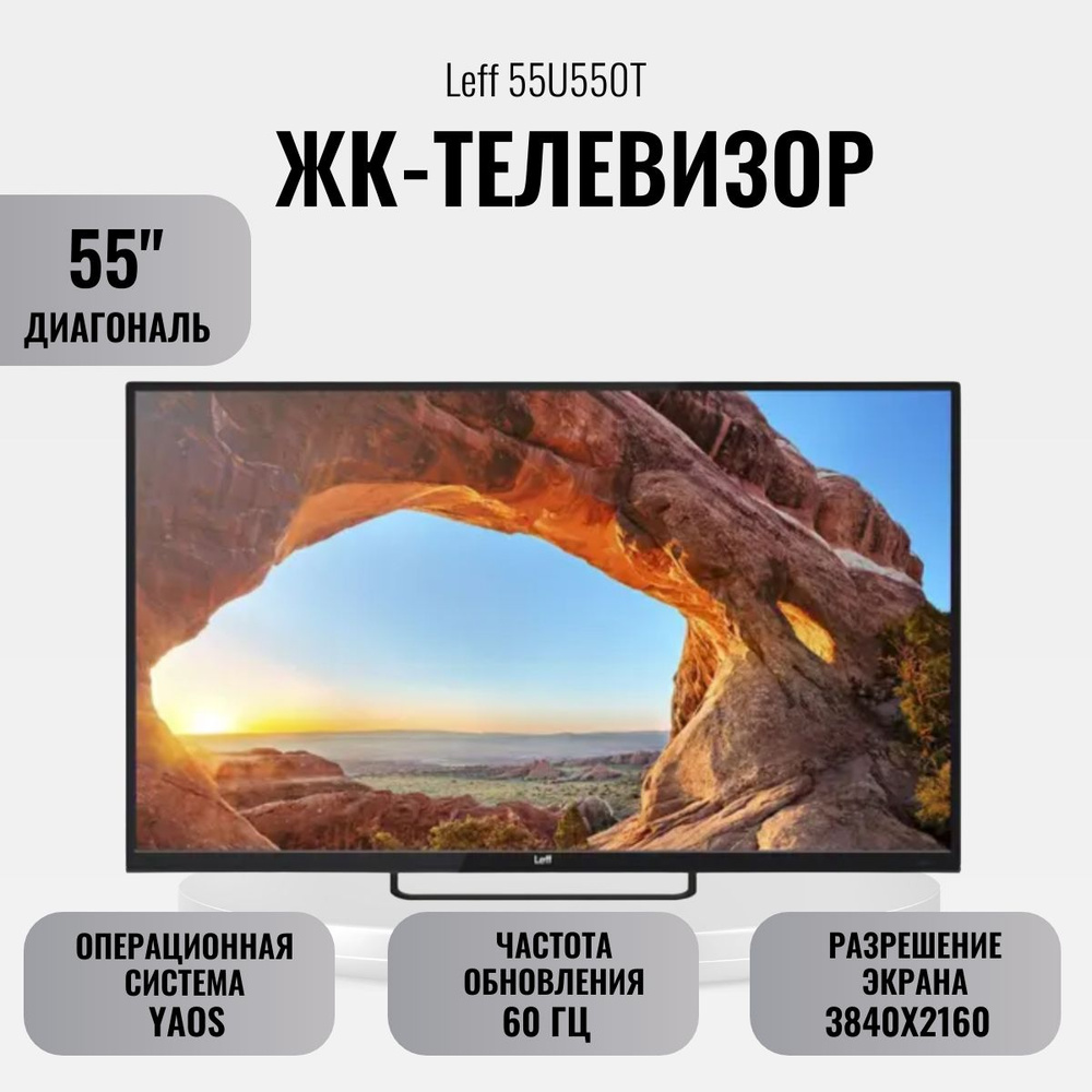 Leff Телевизор 55U550T 55" 4K UHD, черный #1