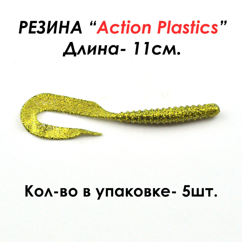 Action Plastics Мягкая приманка для рыбалки, 110 мм #1