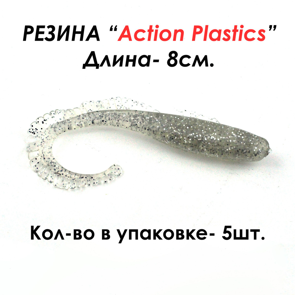 Action Plastics Мягкая приманка для рыбалки, 80 мм #1