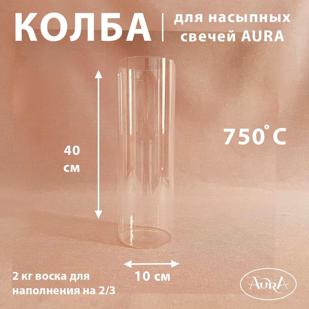 Колба стеклянная (подсвечник) для насыпной свечи AURA (10*40 см)  #1