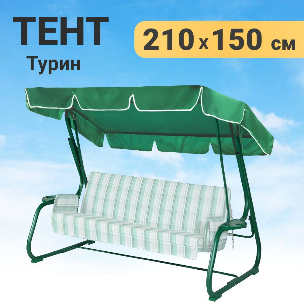 Качели и дача Тент садовый,150х210х15см #1