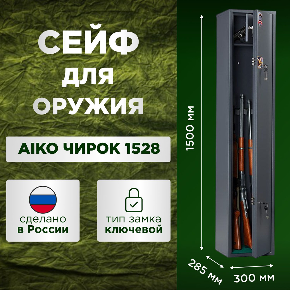 Сейф оружейный Промет AIKO Чирок 1528, 4 ствола, высота 147 см #1
