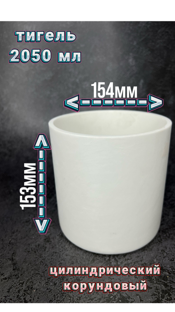Тигель для плавки корундовый (цилиндрический) 2050 мл. - купить с ...