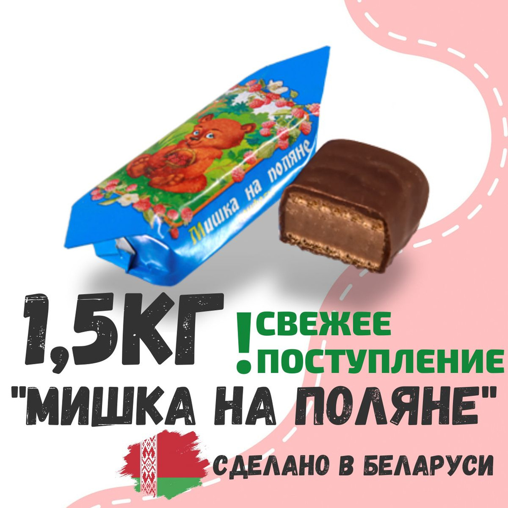 Вафельные конфеты с миндалём "Мишка на поляне" 1,5 кг #1