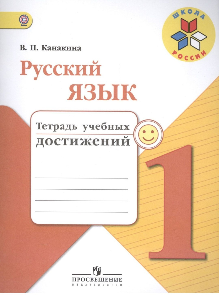 Русский язык. 1 класс. Тетрадь учебных достижений. ФГОС #1