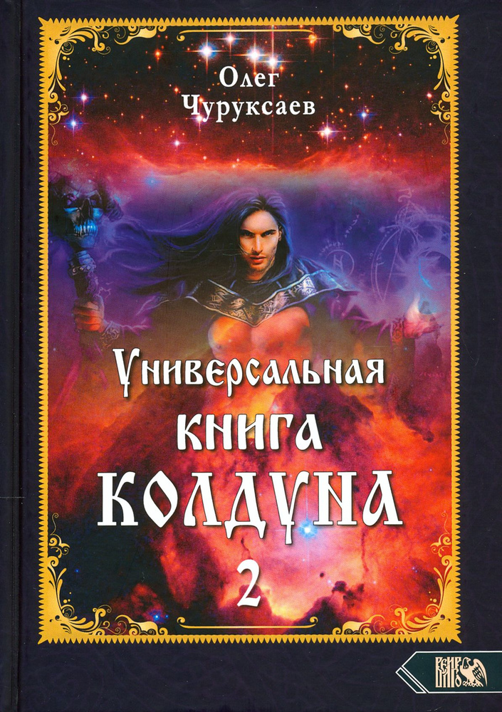 Универсальная книга Колдуна. Книга 2 | Чуруксаев Олег #1