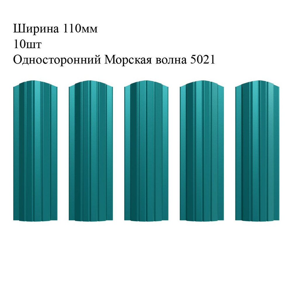 Штакетник металлический Полукруглый профиль, ширина 110мм, 10штук, длина 1,8м, цвет Односторонний Морская #1