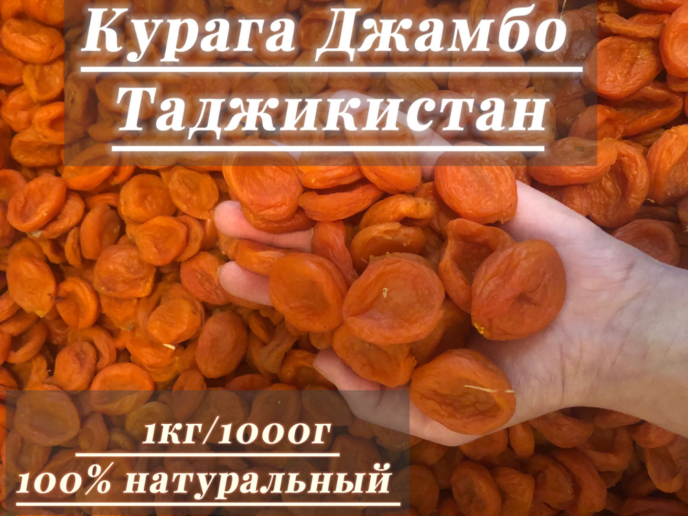 Курага Джамбо натуральный сухофрукт без сахара 1кг/1000г #1