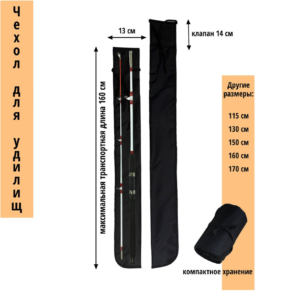 Чехол для удилищ без катушки , 160 см #1