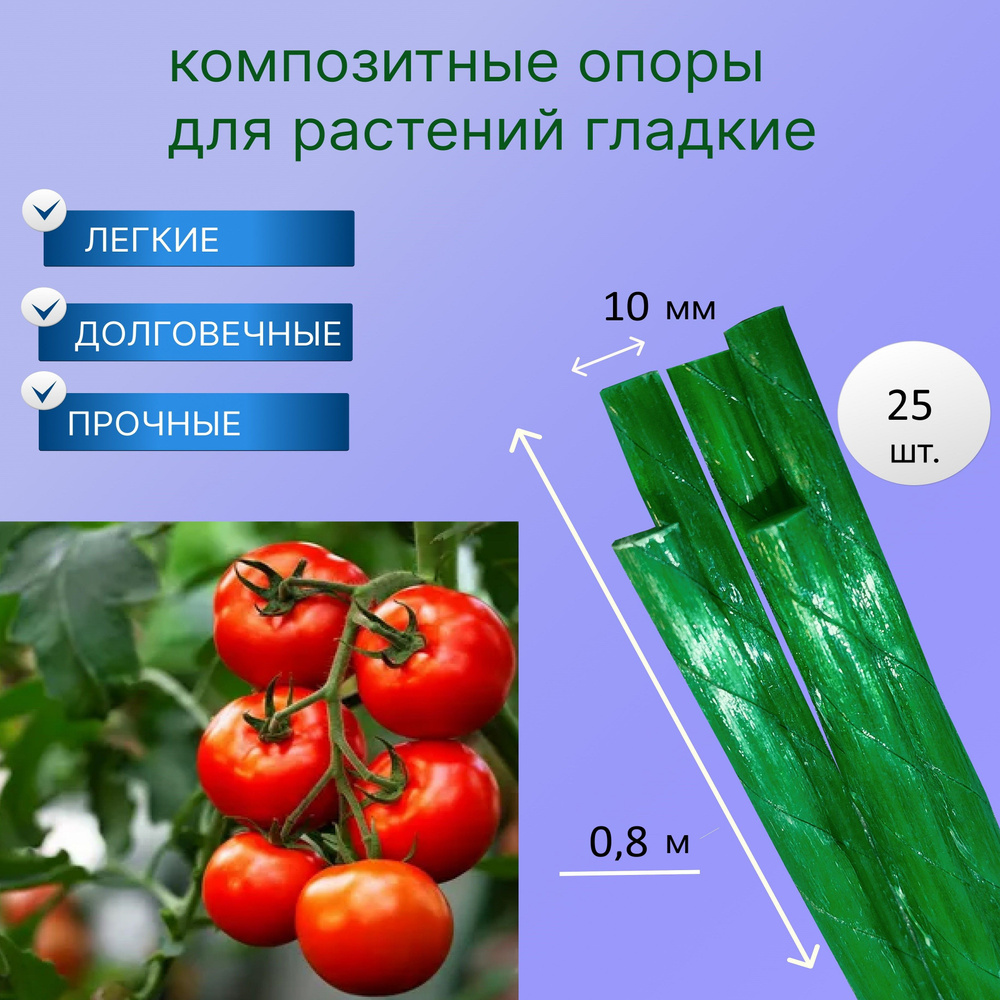 Опора для подвязки растений 10 мм 80 см 25 штук, колышки садовые стеклопластиковые для огурцов, помидор, #1