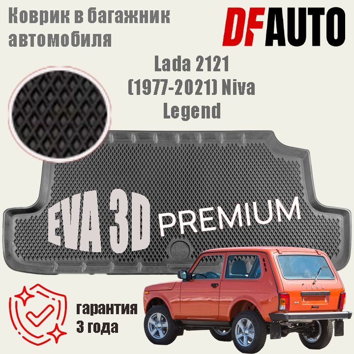Коврик в багажник Lada 2121 (1977-2021) Niva Legend (2021-) EVA 3D Premium #1