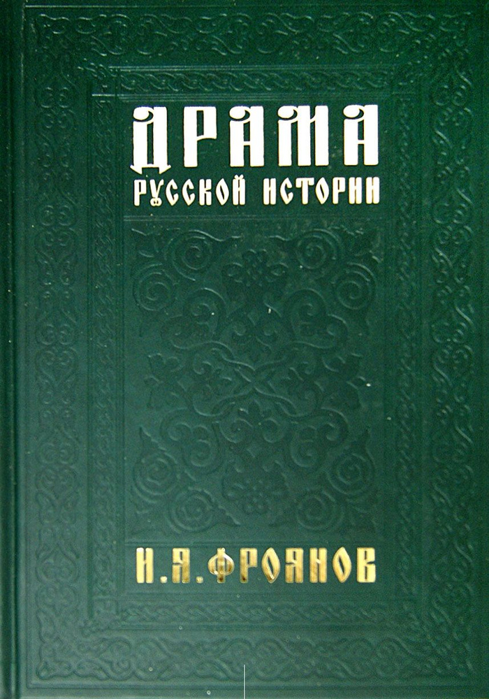 Драма русской истории. На путях к Опричнине | Фроянов Игорь Яковлевич  #1