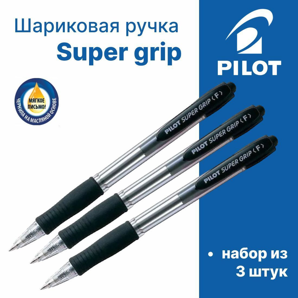 Набор ручек шариковых PILOT SUPER GRIP автом. 0,7 с резиновым упором на масляной основе черные 3 шт. #1