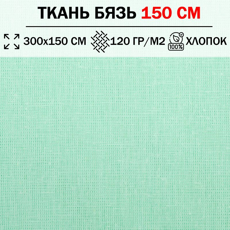 Ткань бязь для шитья и рукоделия 150 см однотонная плотность 120 гр/м2 (отрез 300х150см) 100% хлопок #1