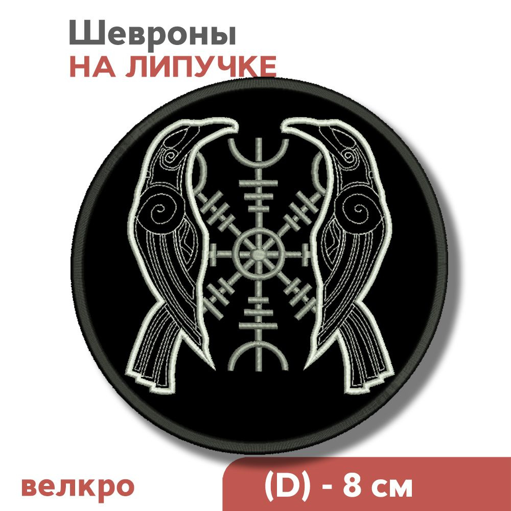 Нашивка на одежду, шеврон викингов на липучке "Скандинавский символ - Два ворона", 80х80мм, Фабрика Вышивки #1