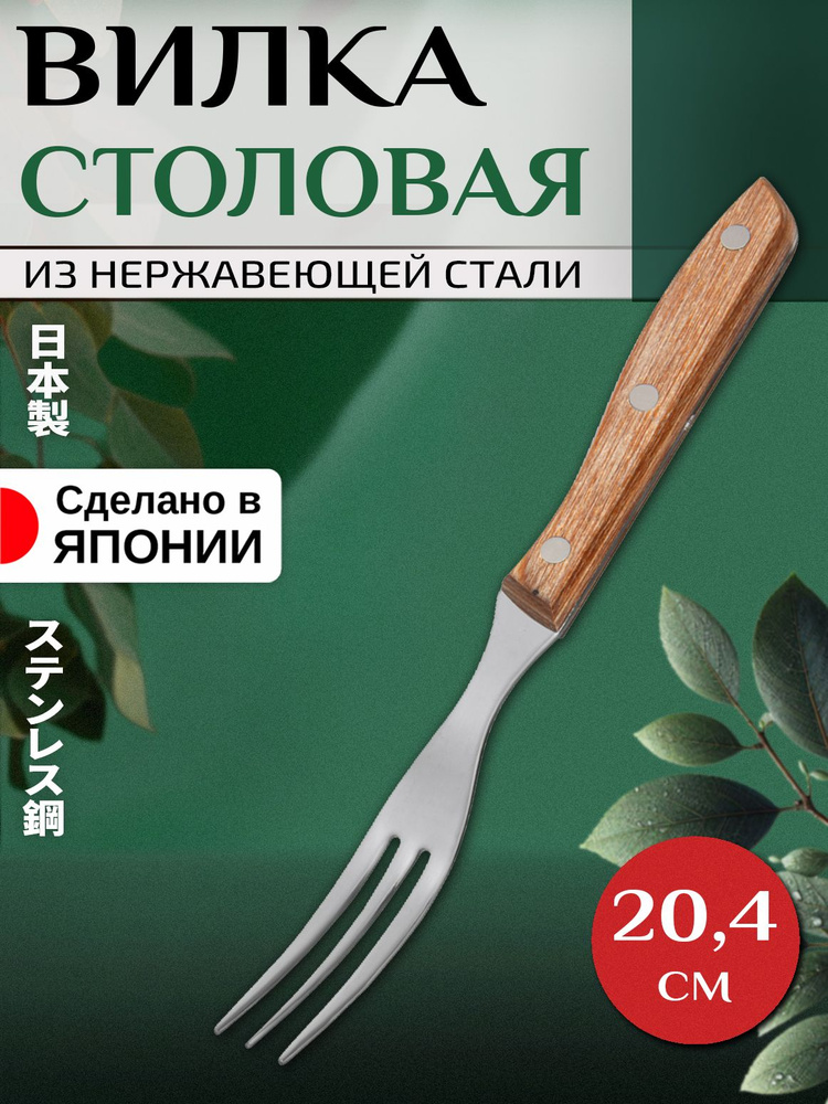 Вилка для стейка/мяса из нержавеющей стали 20,4х1,9х1,2 см #1