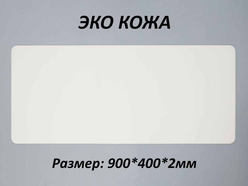 Коврик для мышки большой игровой кожаный, для клавиатуры, экокожа, 90*40см(900*400), Античный белый (бежевый), #1