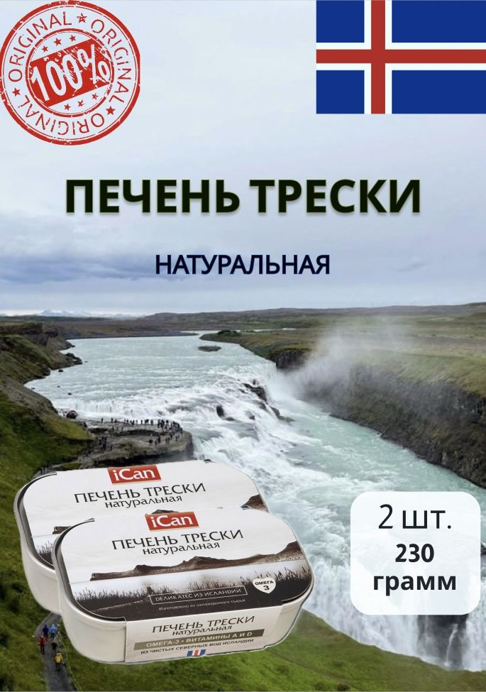 Печень трески натуральная, iCan, 230 г, Исландия за 2 шт #1