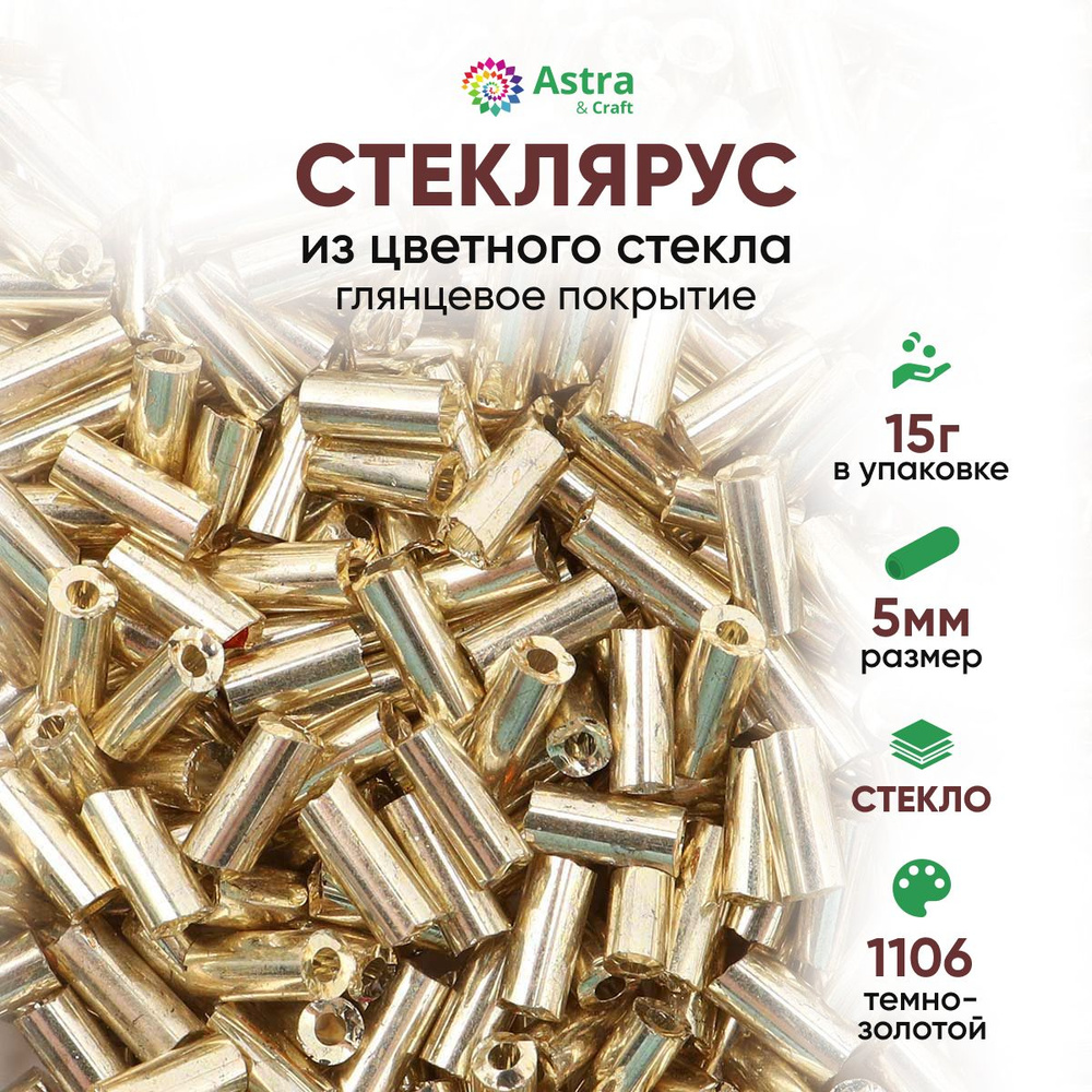 Стеклярус для рукоделия Astra&Craft, 5 мм, 15 г, 1106 темно-золотой / глянцевое покрытие  #1