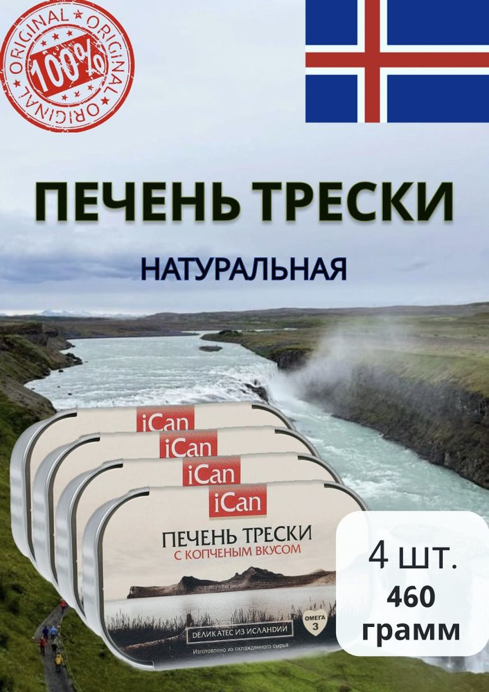 Печень трески натуральная, iCan, 460 г, Исландия за 4 шт #1