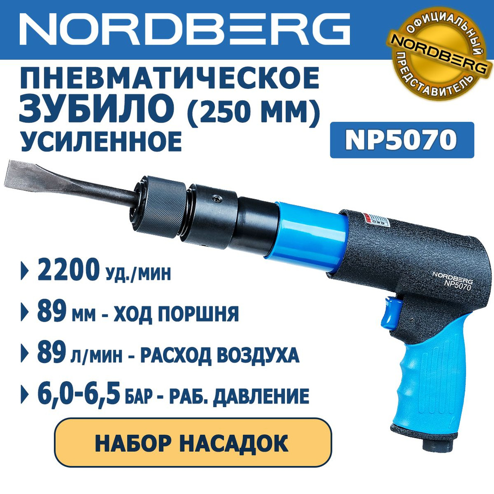 Пневмозубило, пневмомолоток NORDBERG NP5070 250 мм, 2200 ударов/мин, длина хода 89 мм, расход воздуха #1