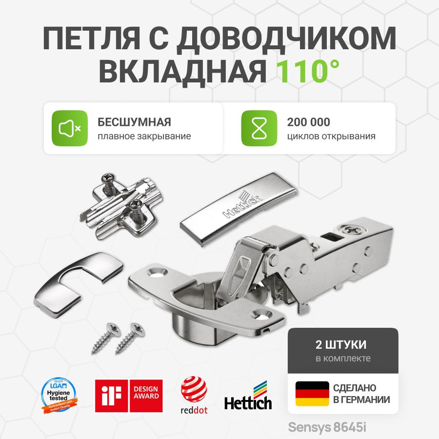 Петля мебельная вкладная HETTICH SENSYS 8645i Германия с доводчиком и крепежной фурнитурой угол открывания #1